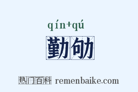 勤劬是什么意思的图片